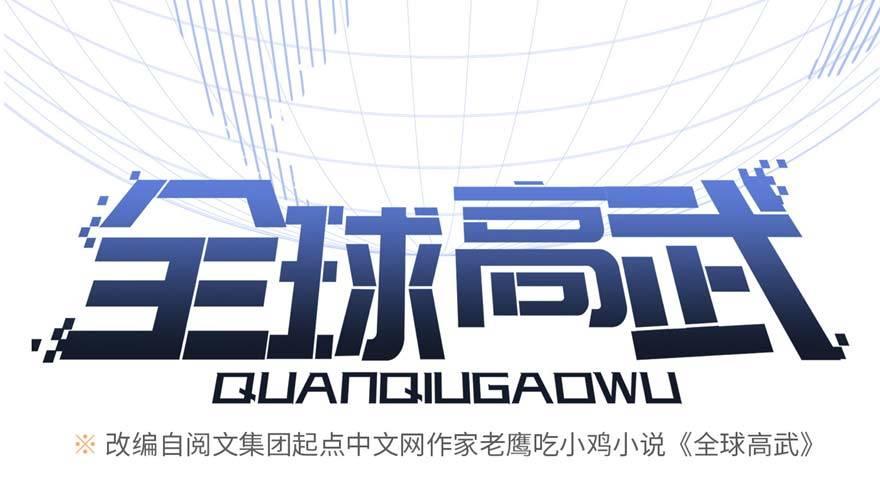 全球高武漫画,0071图