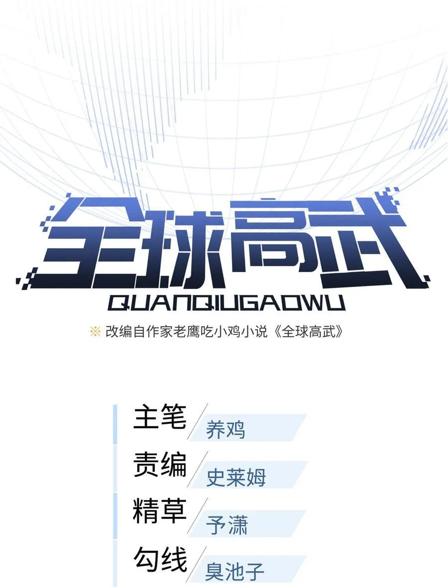 全球高武漫画,246 剑拔弩张1图