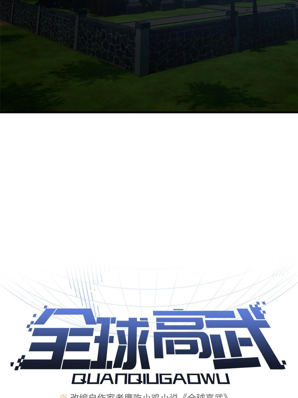全球高武漫画,192 绕路2图