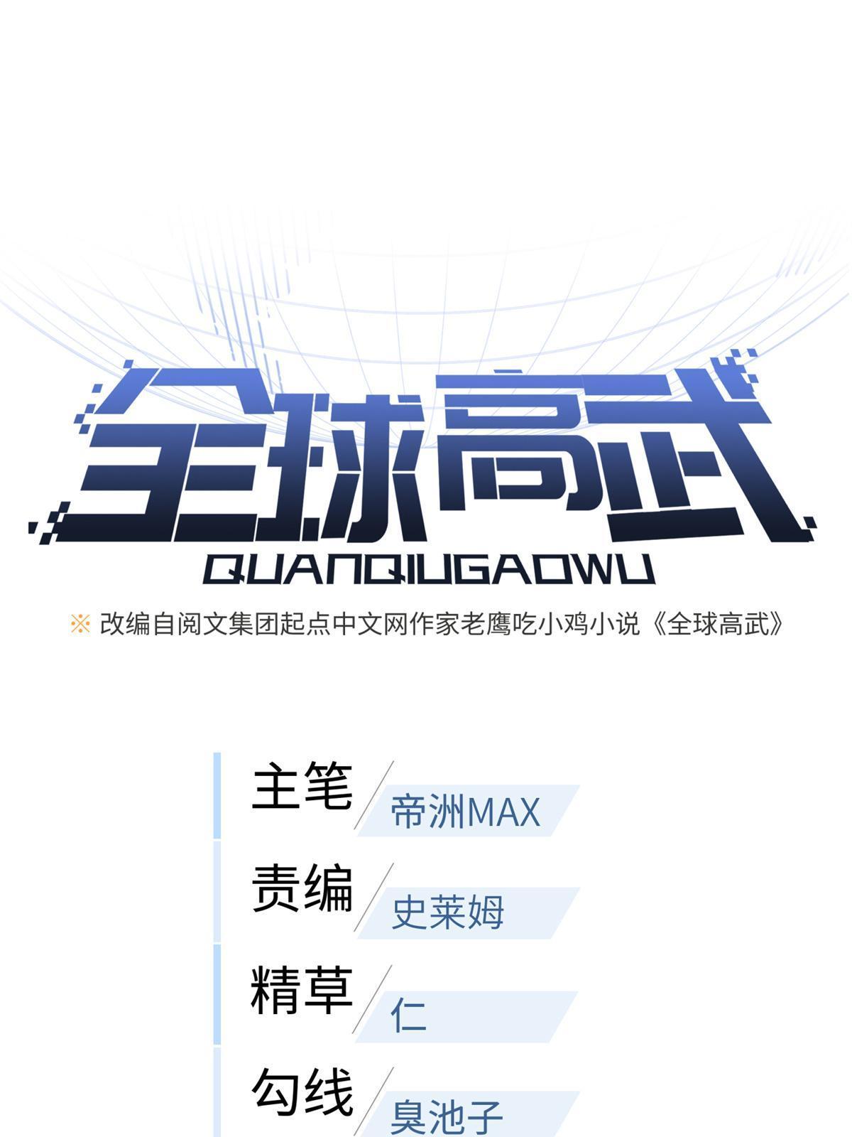 全球高武漫画,173 大变天1图