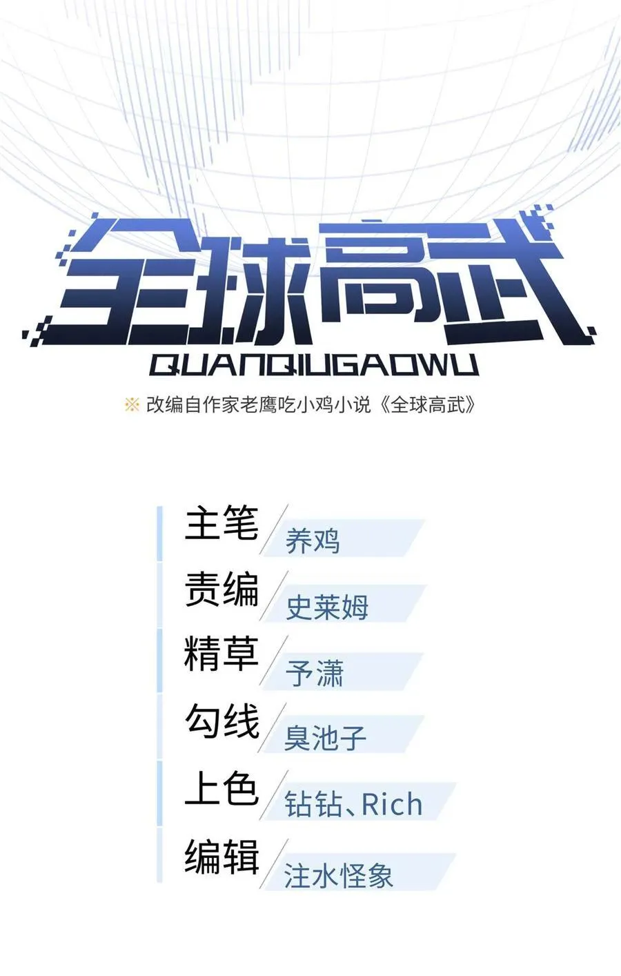 全球高武漫画,253 拦都拦不住2图