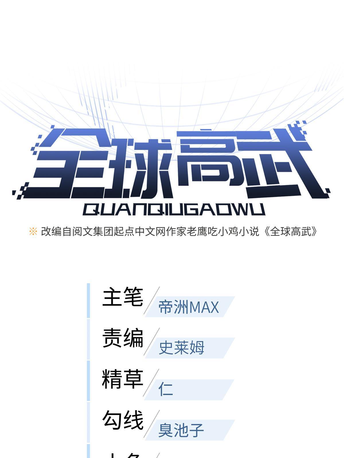 全球高武漫画,176 新社长的安排1图