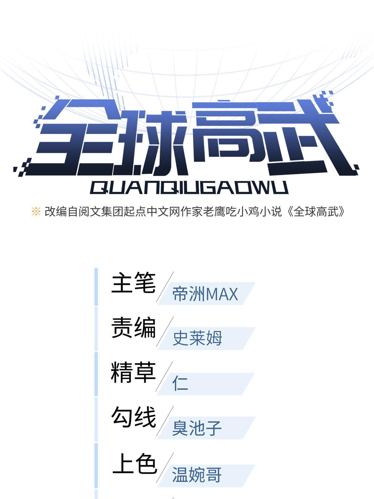 全球高武漫画,155 云梦军校2图