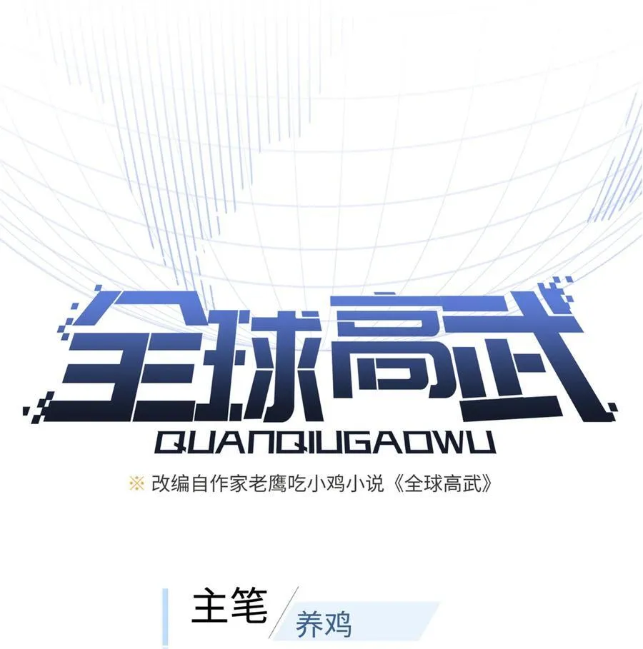 全球高武漫画,251 地窟一日游结束1图