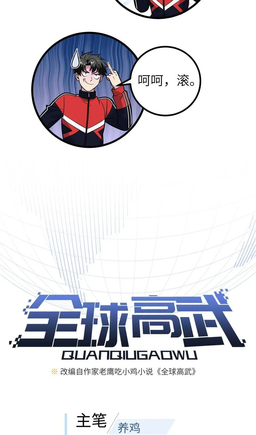 全球高武漫画,252 交流团2图