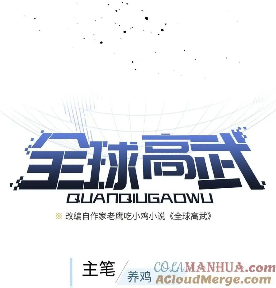 全球高武漫画,227 谁是下一战的对手1图