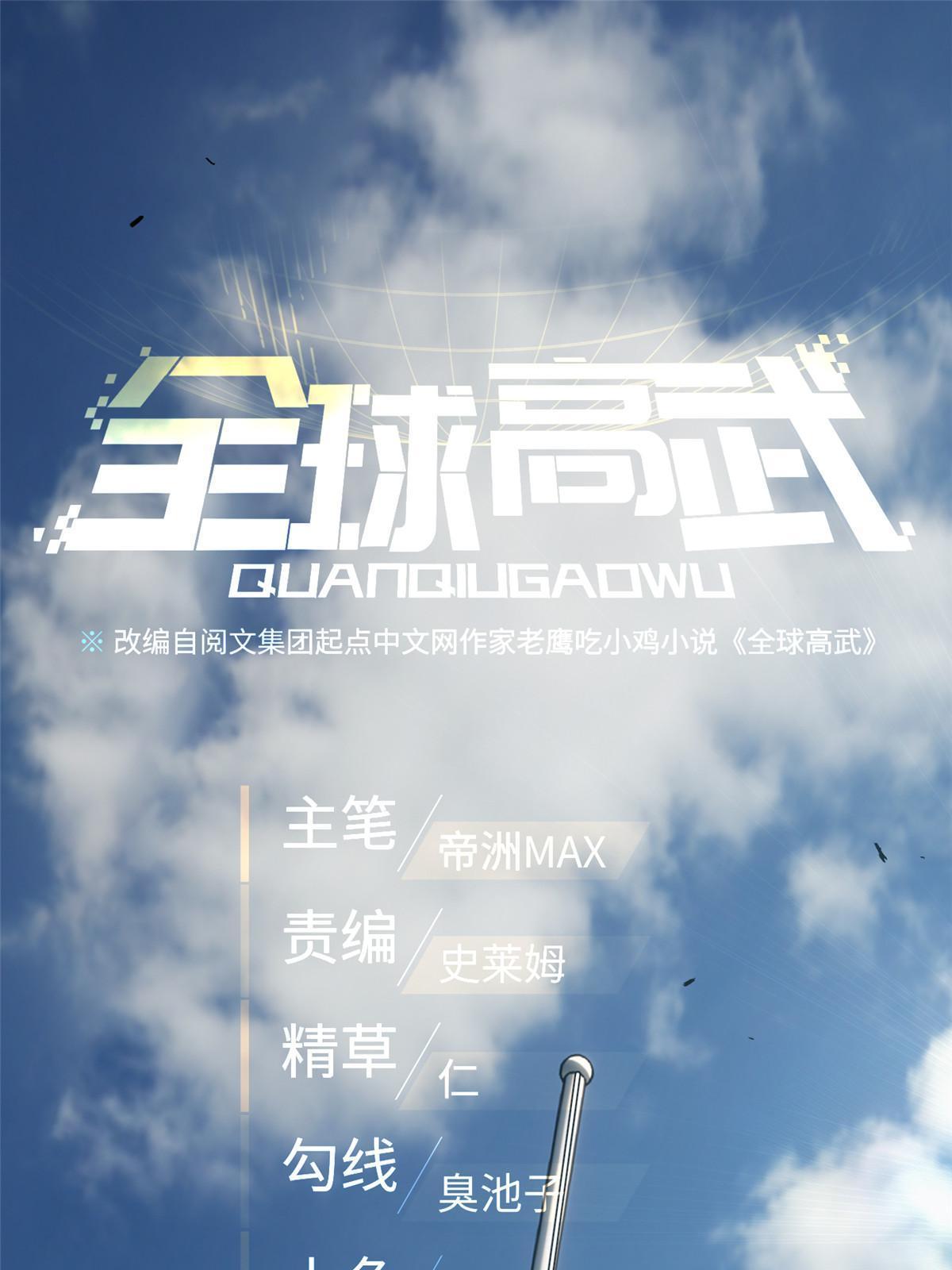 全球高武漫画,154 超越之路1图