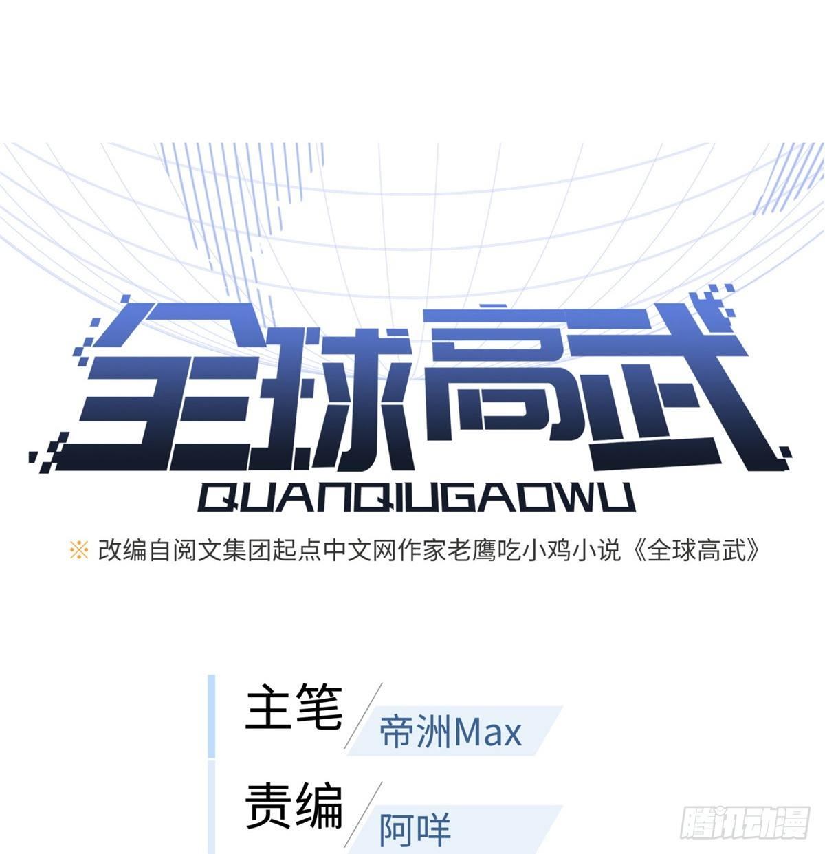 全球高武漫画,026 魔都武大报道1图