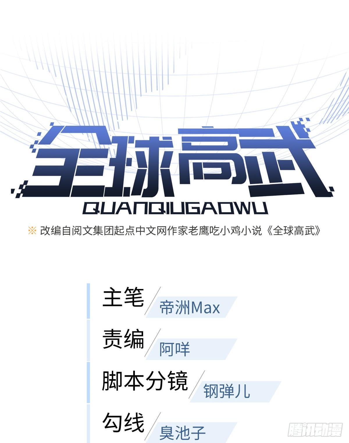 全球高武漫画,015 极限准武者1图