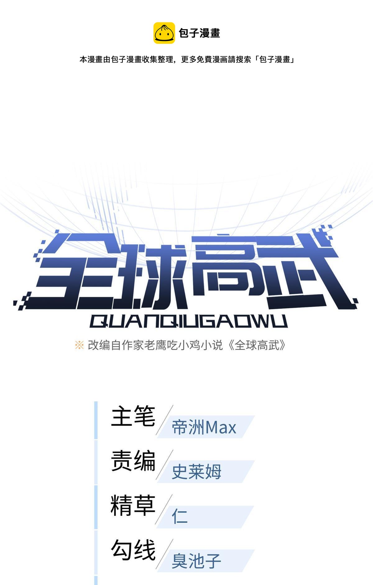 全球高武漫画,186 最后一次1图