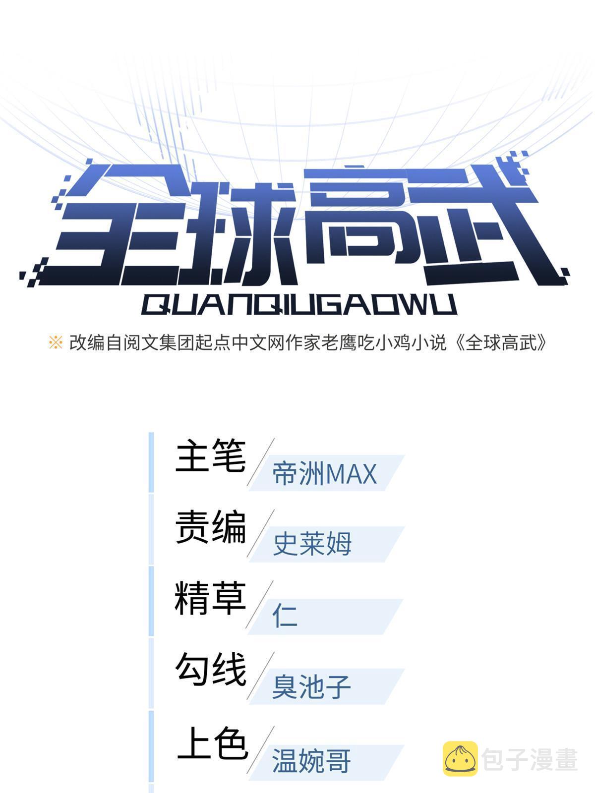 全球高武漫画,178 社长方平1图