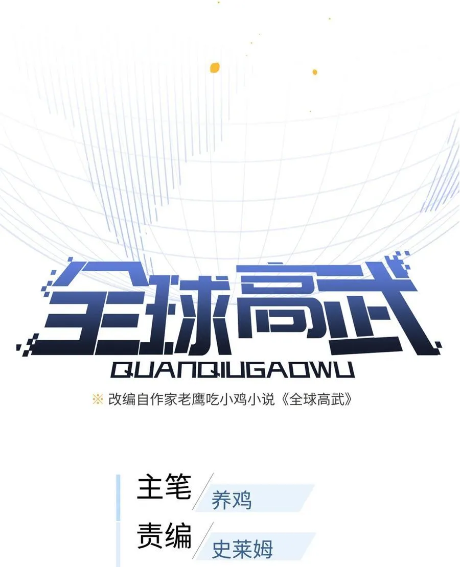 全球高武漫画,249 乱糟糟的地窟1图