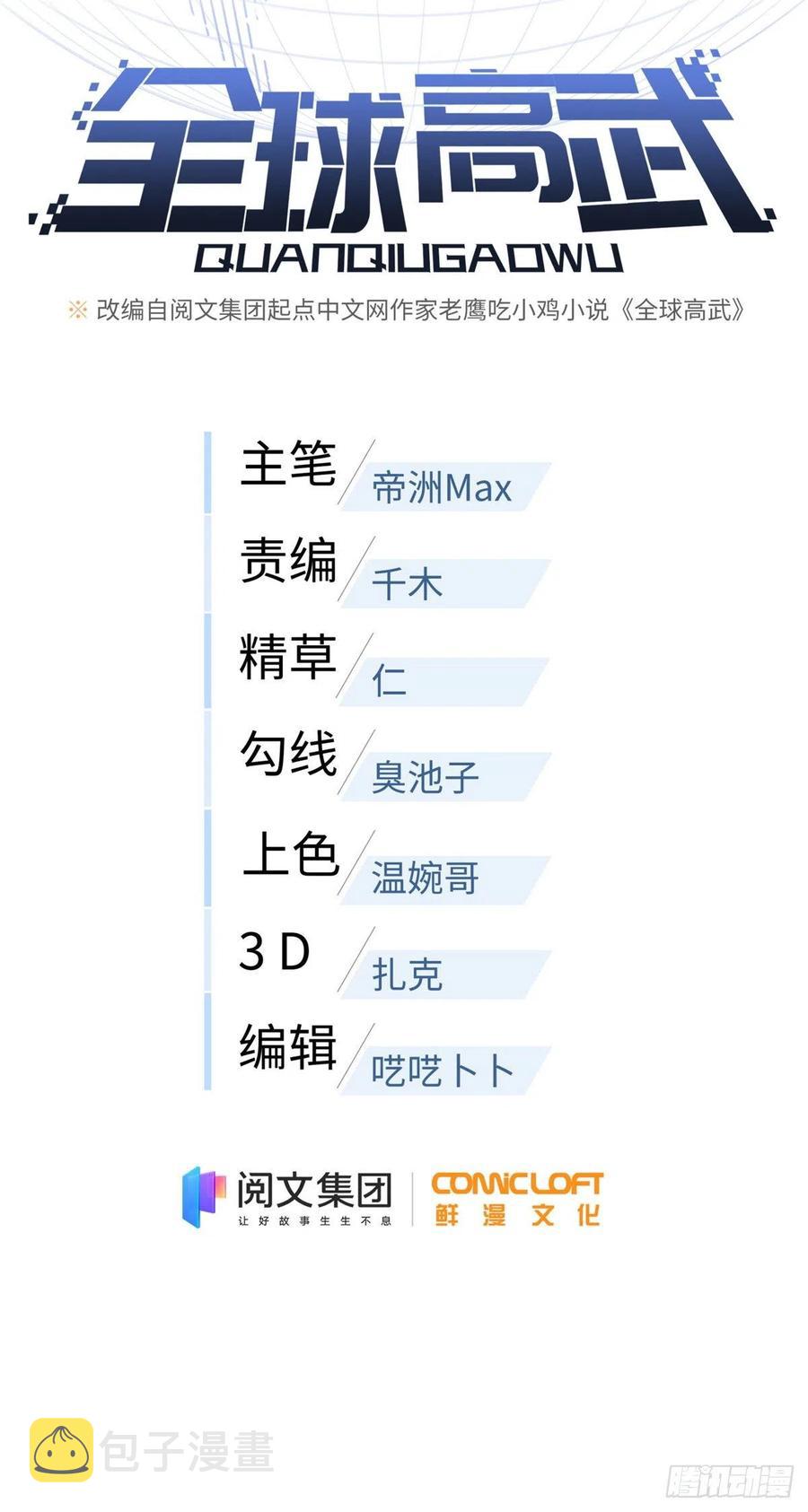 全球高武漫画,93 为了什么1图