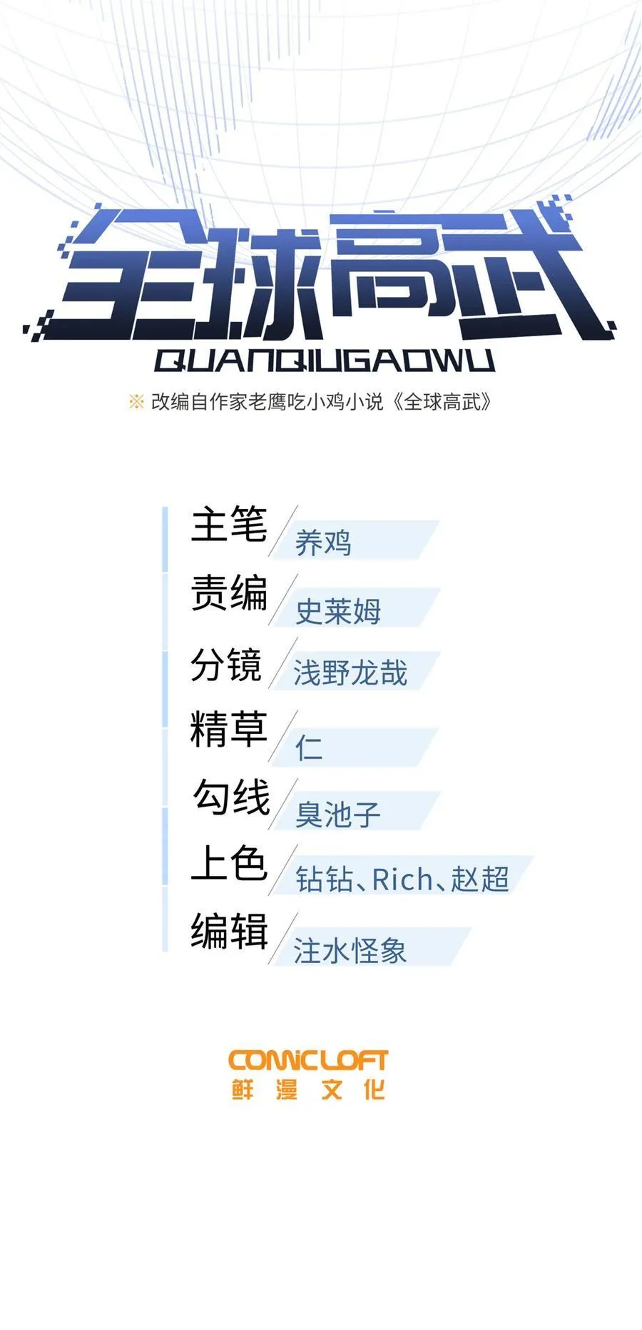 全球高武漫画,255 胜负无关紧要，不要在意2图
