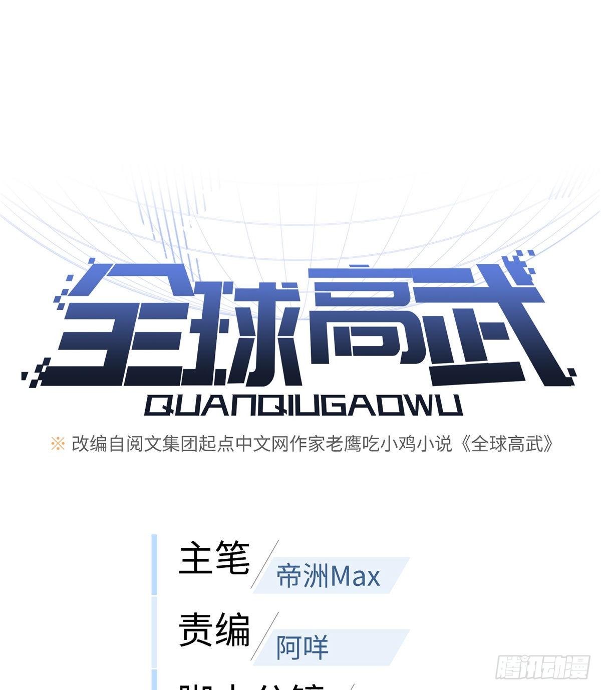 全球高武漫画,067 求救1图