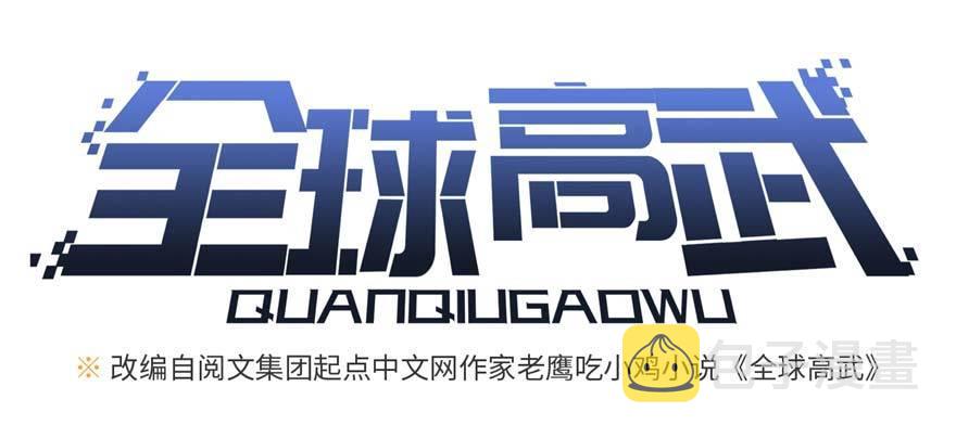 全球高武漫画,009 两全其美的办法2图