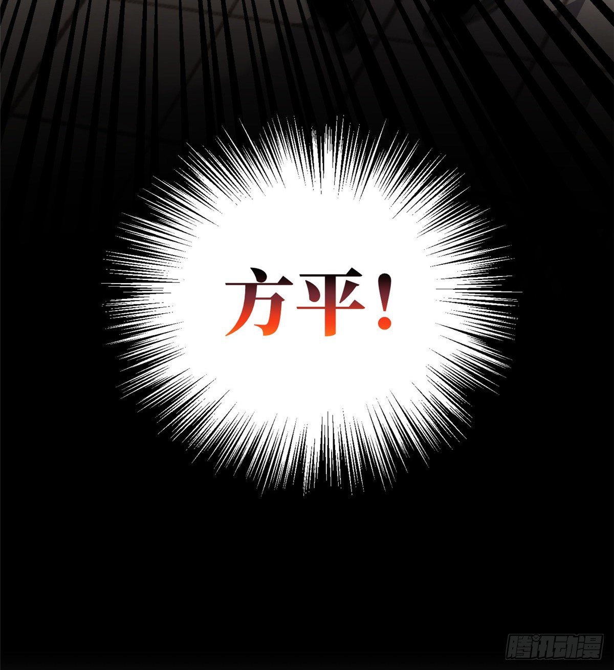 全球高武漫画,047 抱歉1图