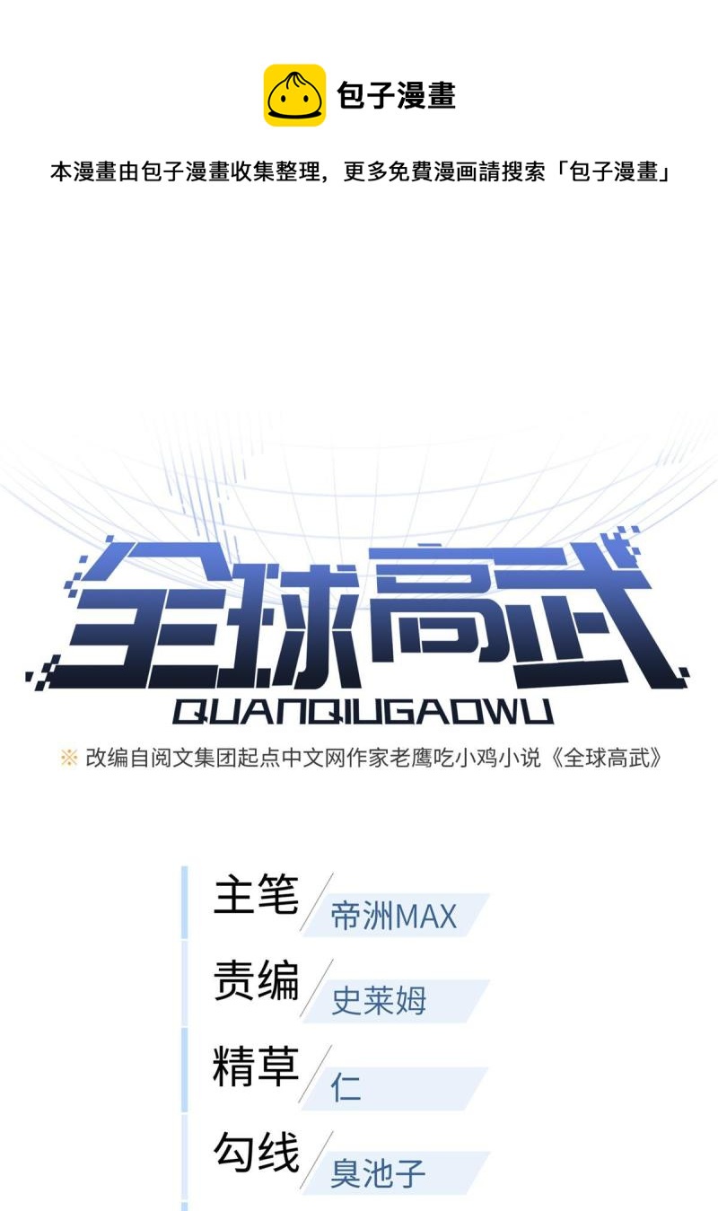全球高武漫画,151 共勉1图