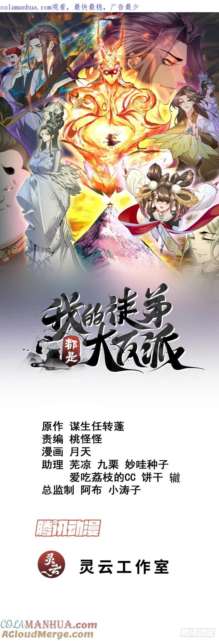 我的徒弟都是大反派漫画,第一百零一回1图