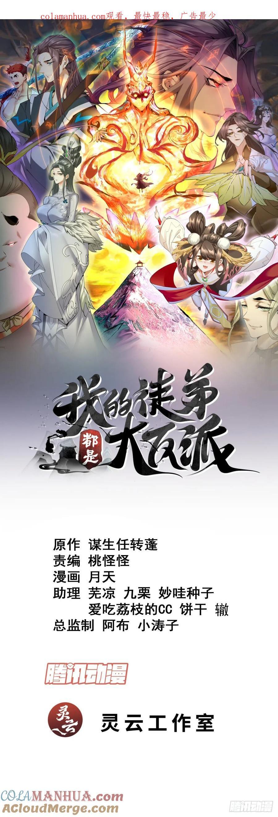 我的徒弟都是大反派漫画,第一百零七回1图