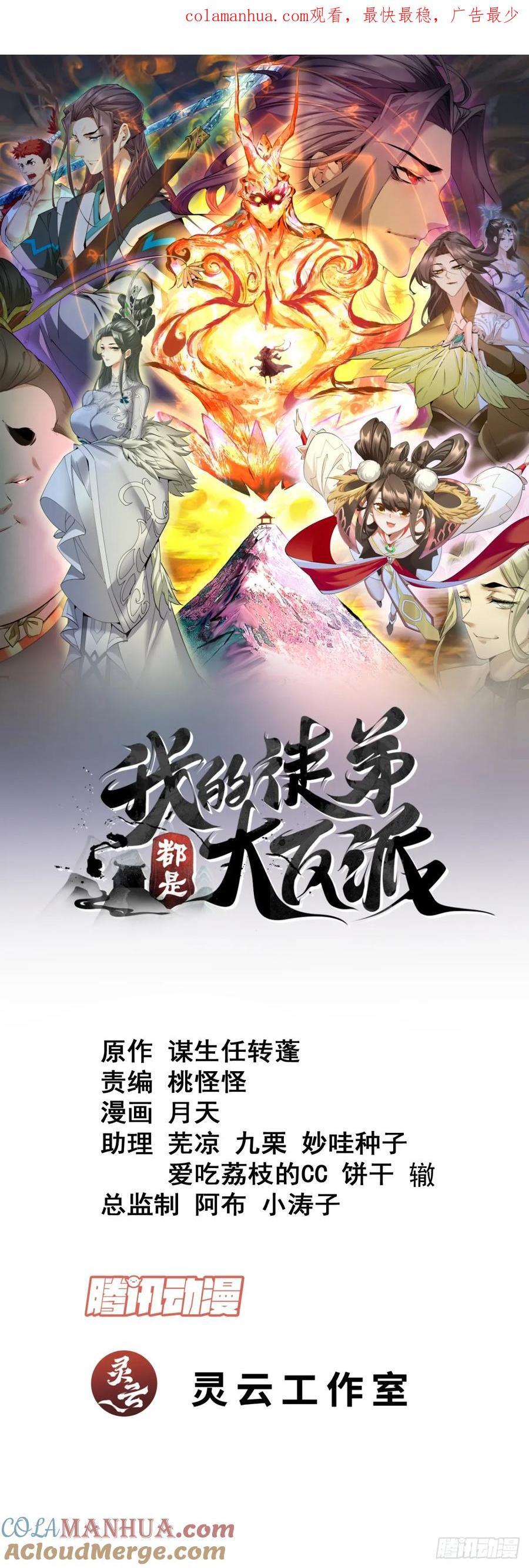 我的徒弟都是大反派漫画,第一百零六回1图