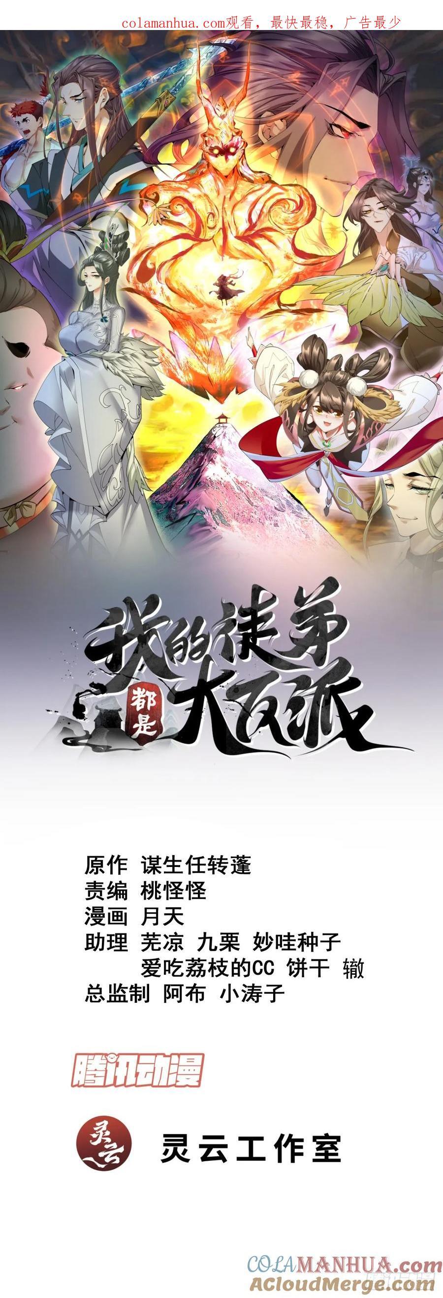 我的徒弟都是大反派漫画,第一百零二回1图
