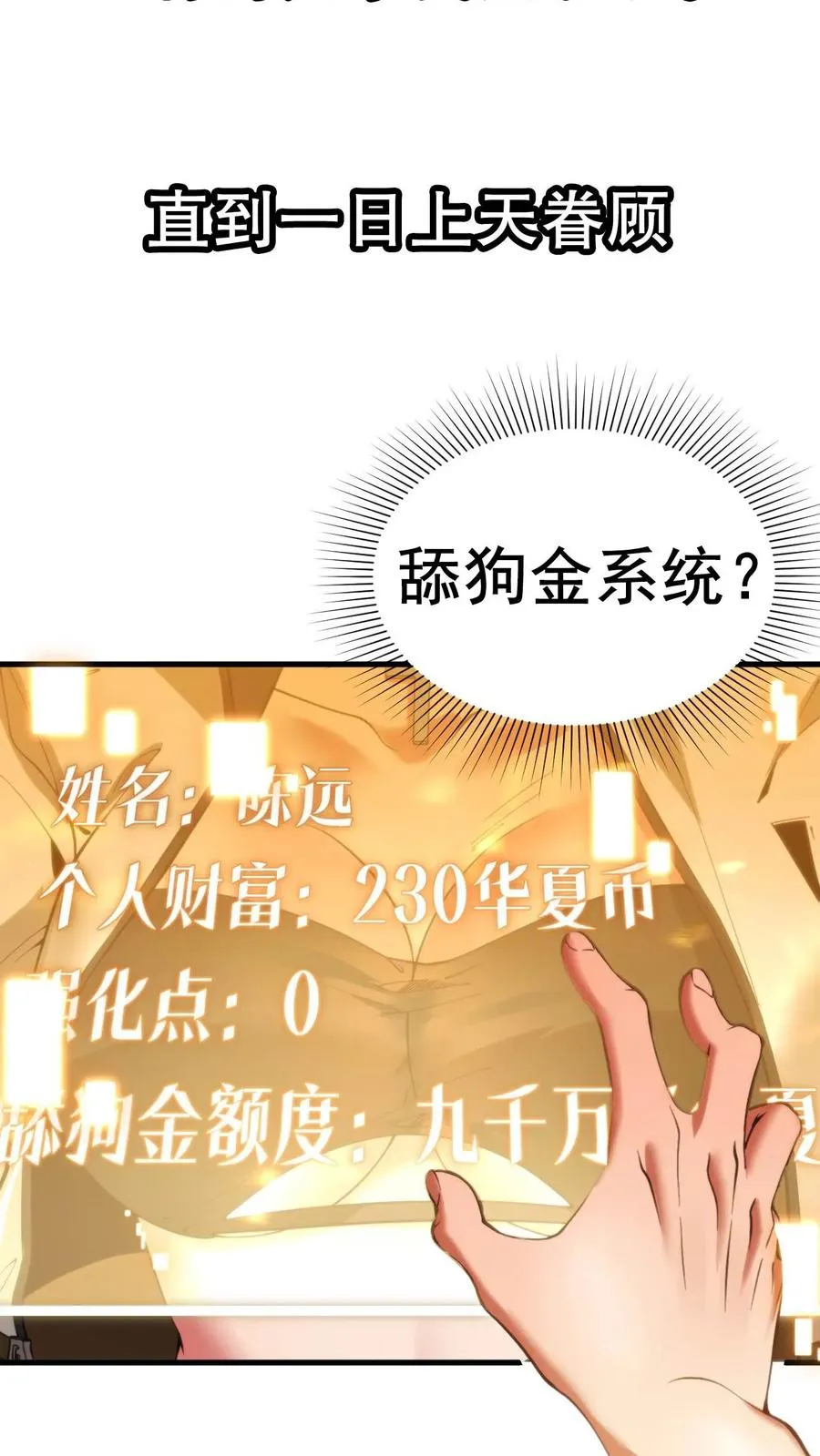 我有九千万亿舔狗金漫画,预告 系统一响，纯爱登场2图
