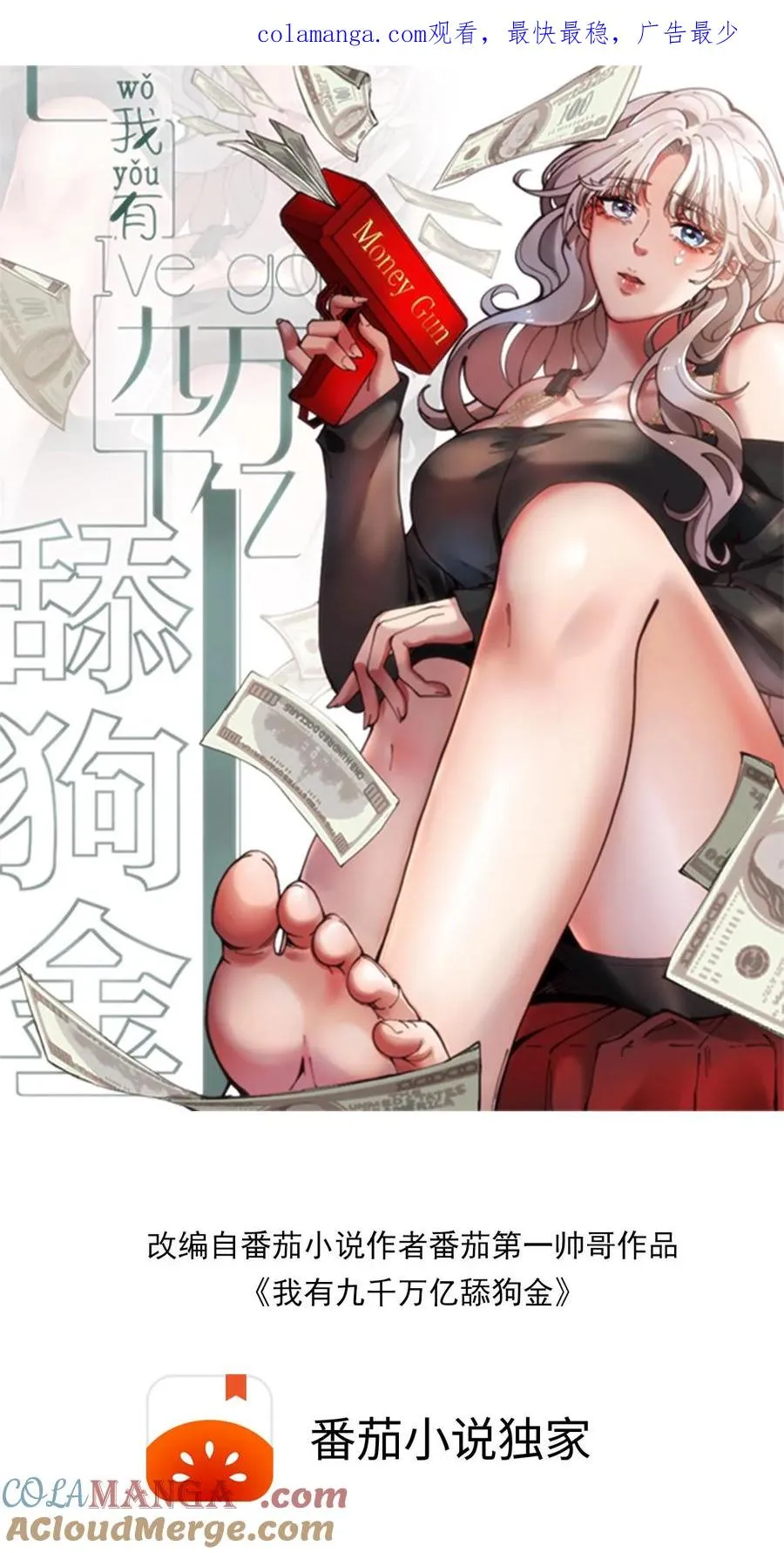 我有九千万亿舔狗金漫画免费阅读下拉式漫画,第123话 女神像舔狗！！！1图