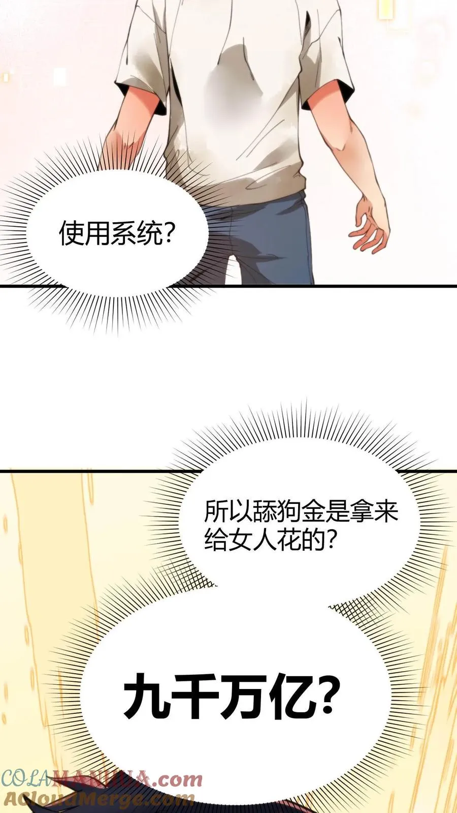 我有九千万亿舔狗金主演漫画,第2话 攻略1号-徐乐乐1图