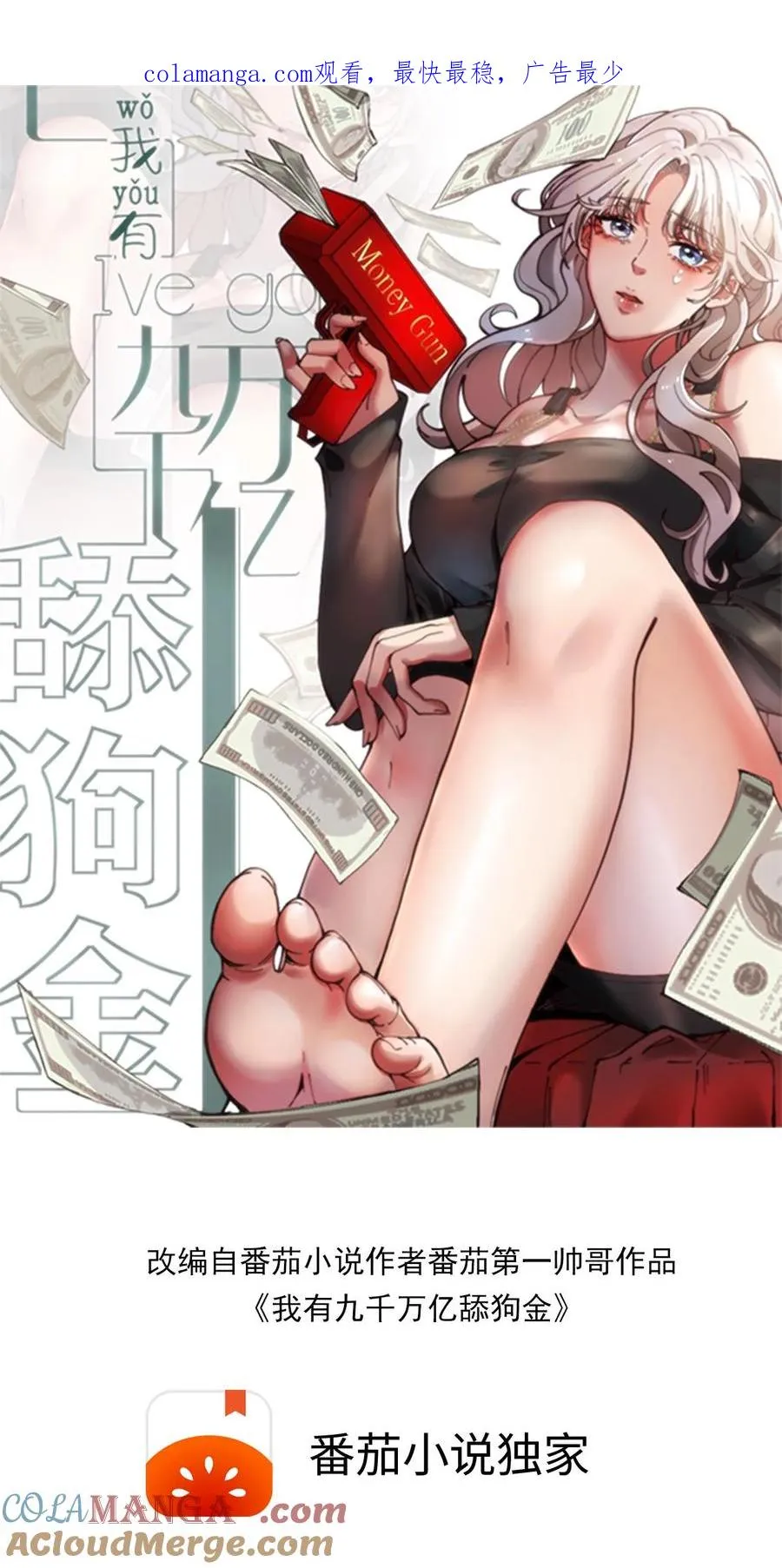 我有九千万亿舔狗金大结局漫画,第132话 刻意为之！！1图