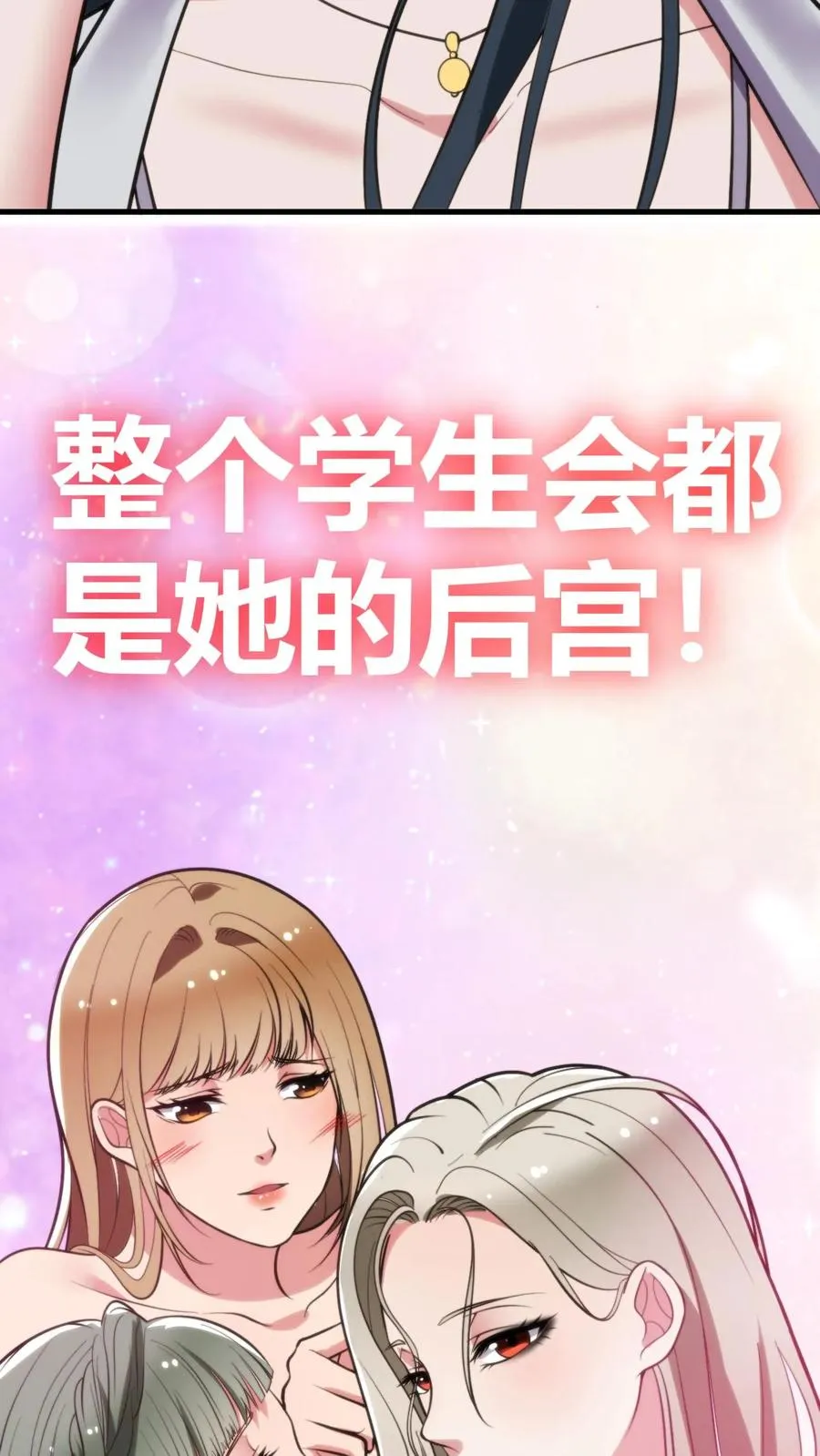 我有九千万亿舔狗金漫画,第104话 整个学生会都是她的后宫2图