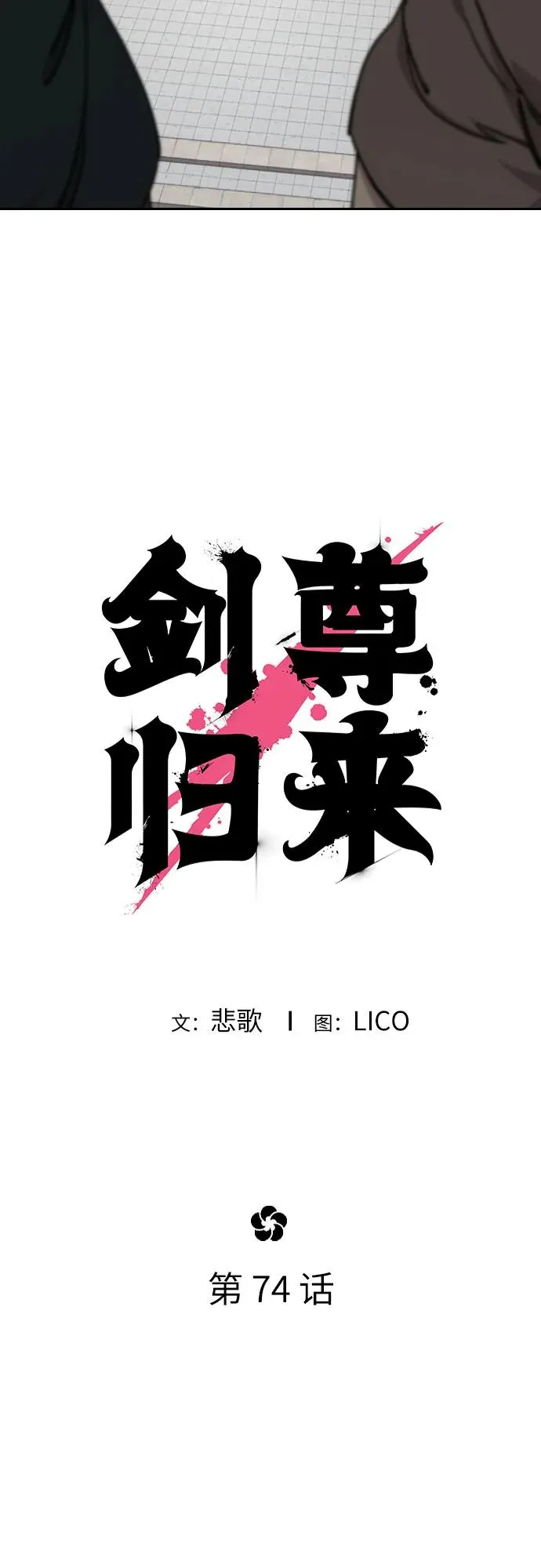 剑尊归来漫画,第74话2图