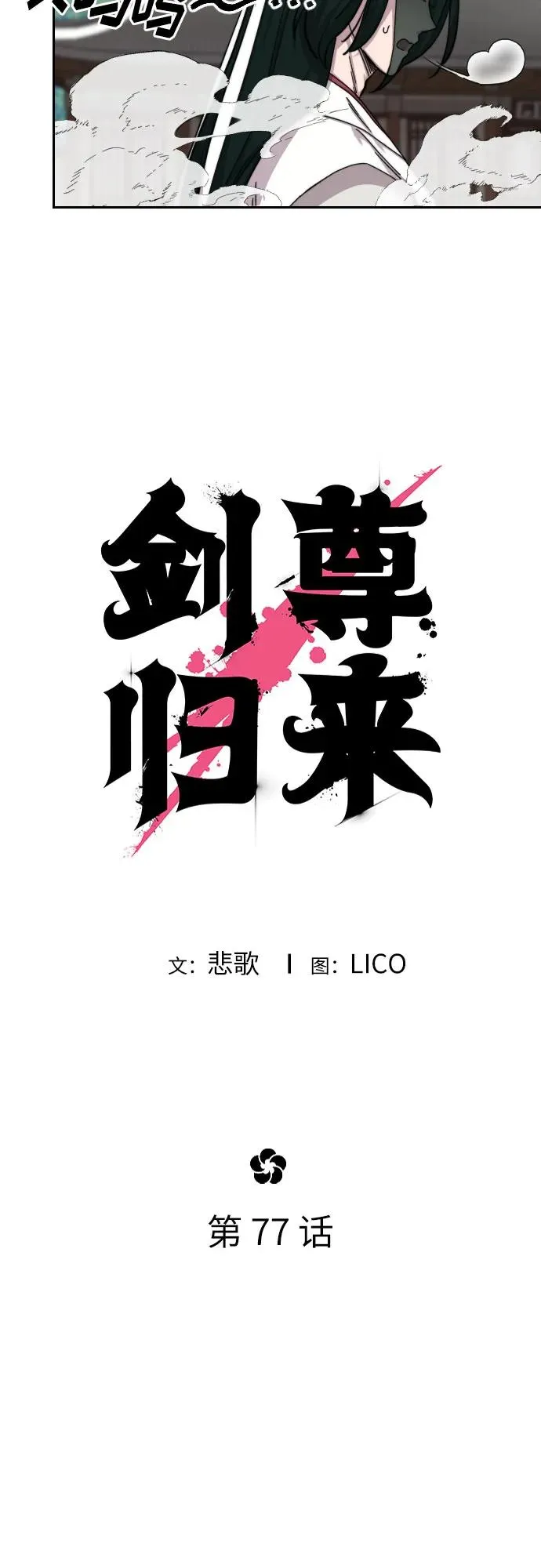 剑尊归来漫画,第77话2图