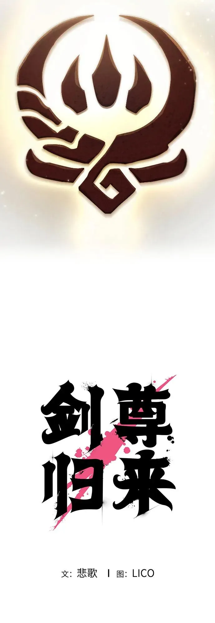 剑尊归来漫画,第115话1图
