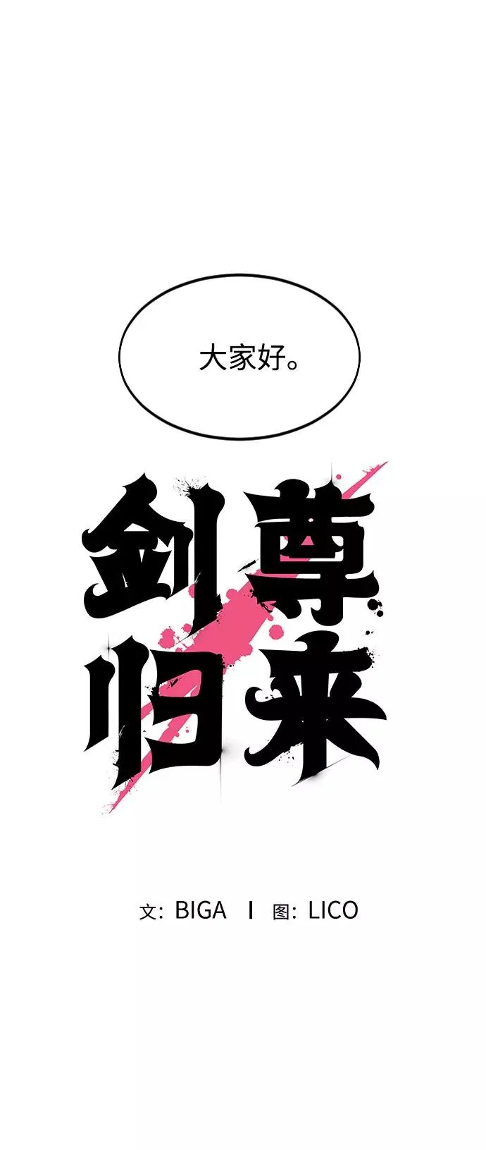 剑尊归来漫画,第1季 后记2图