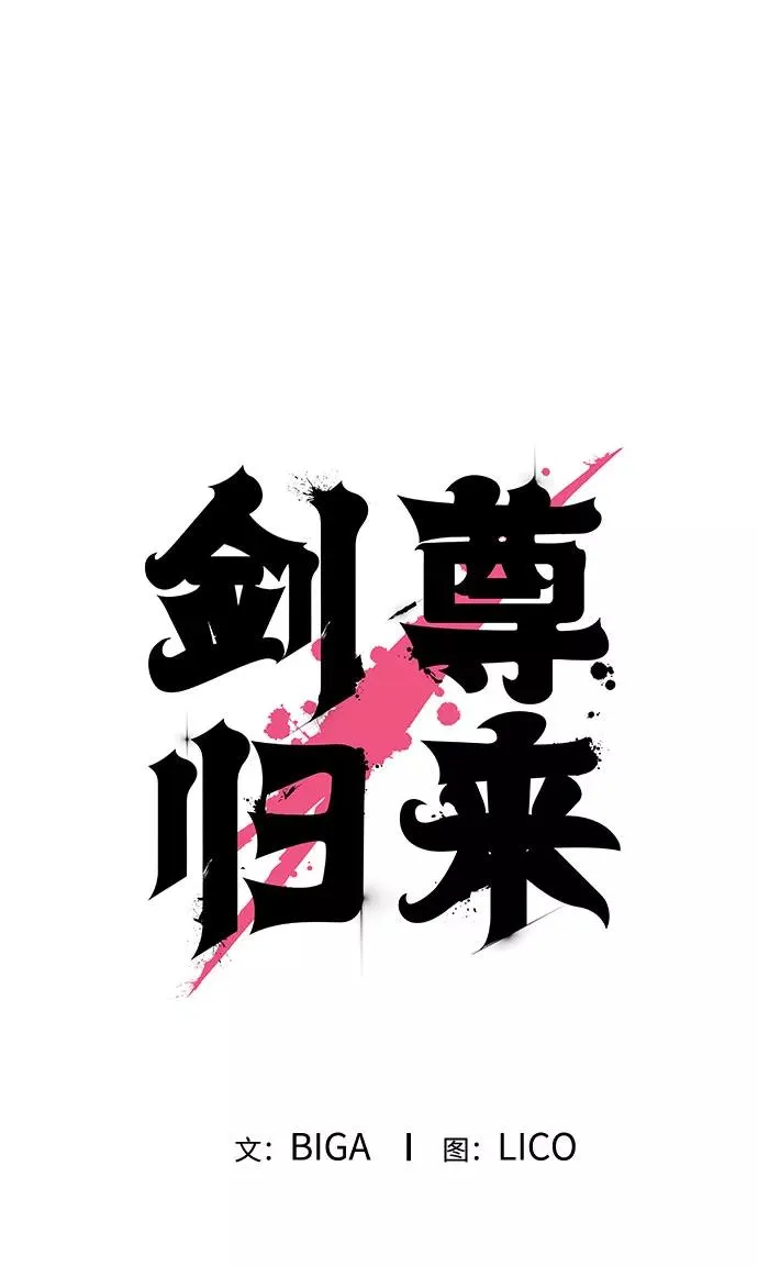 剑尊归来漫画,第48话1图