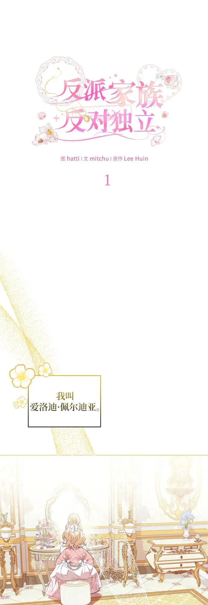 反派家族反对独立漫画,第1话1图