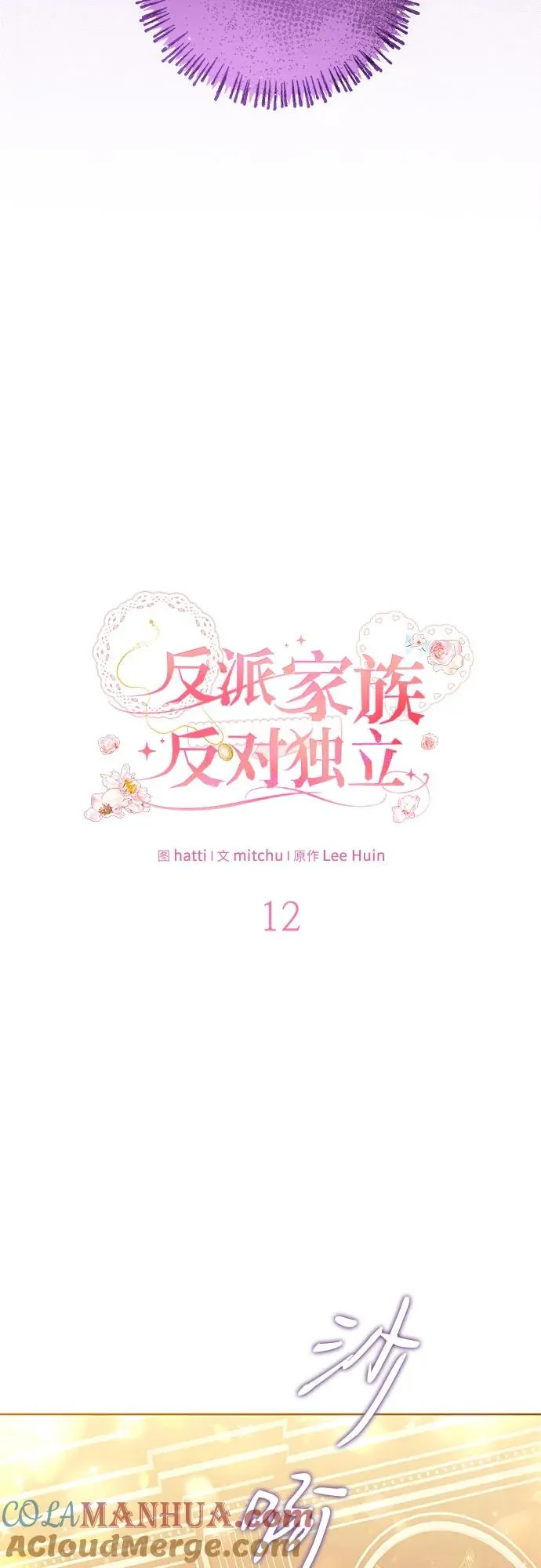 反派家族反对独立漫画,第12话2图