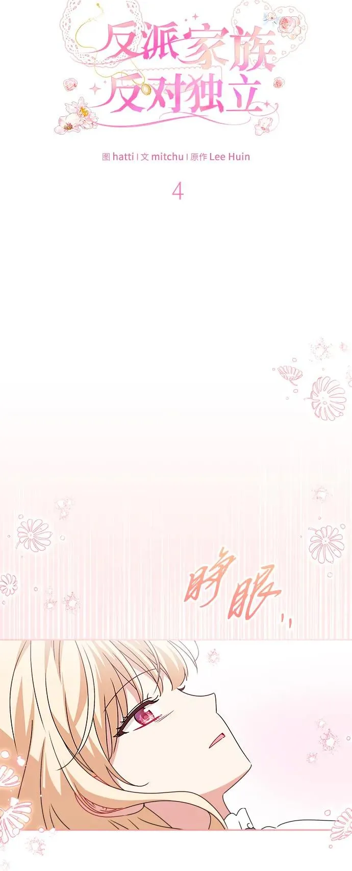 反派家族反对独立漫画,第4话1图