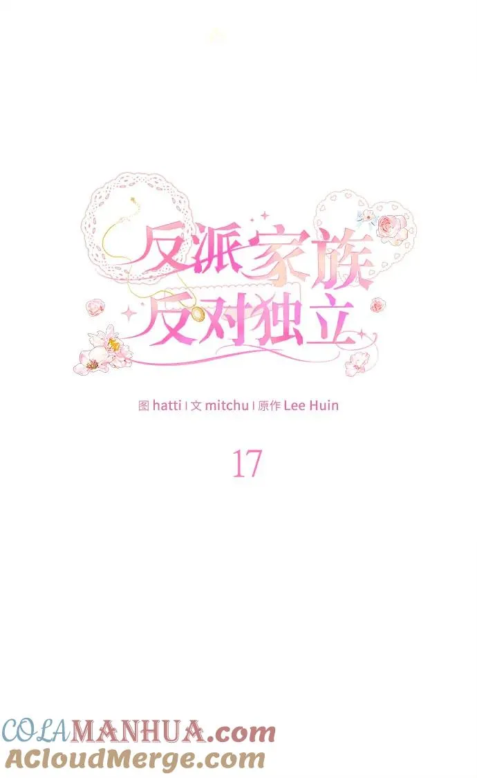 反派家族反对独立漫画,第17话2图