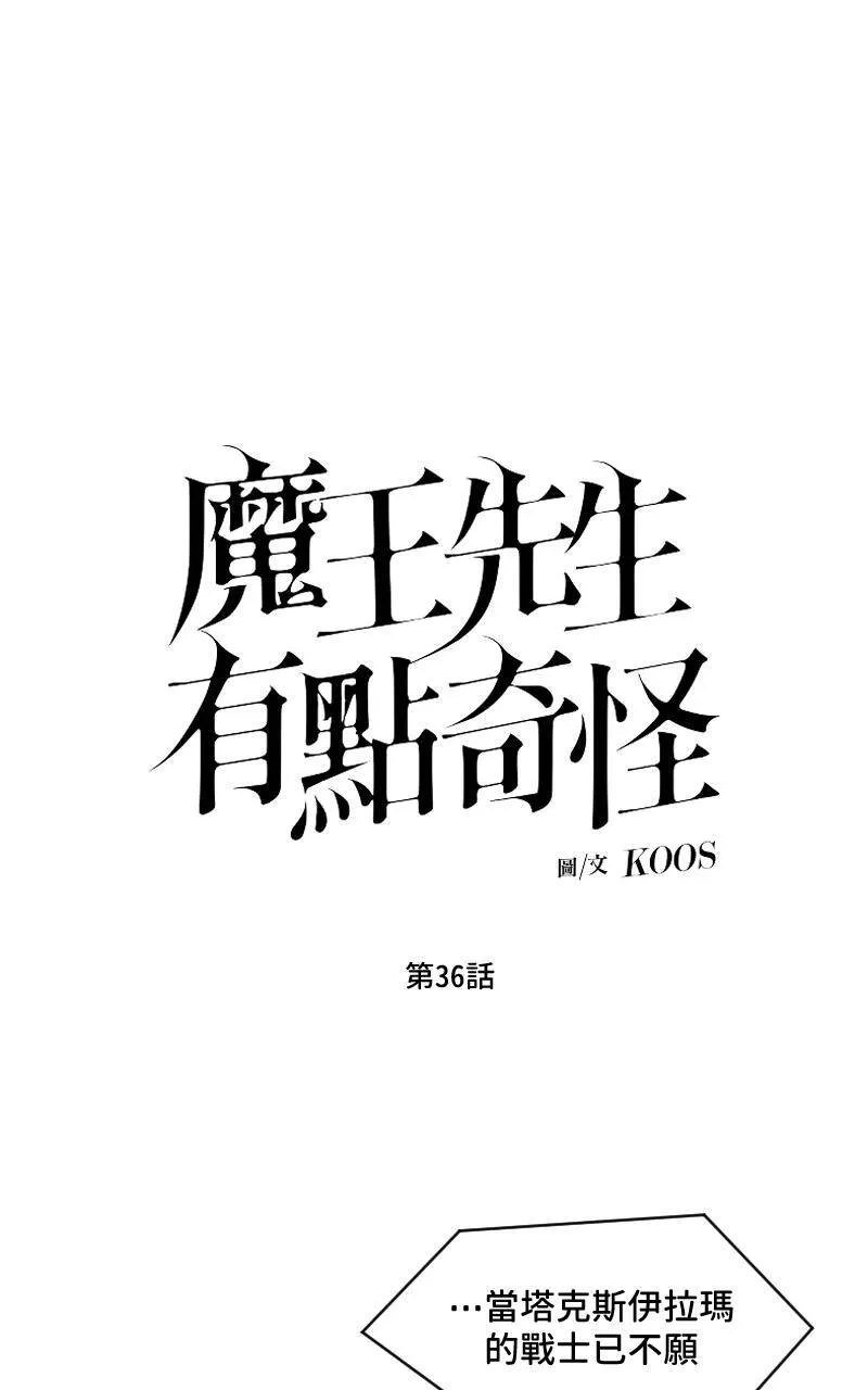 魔王先生有点奇怪漫画,第36话1图