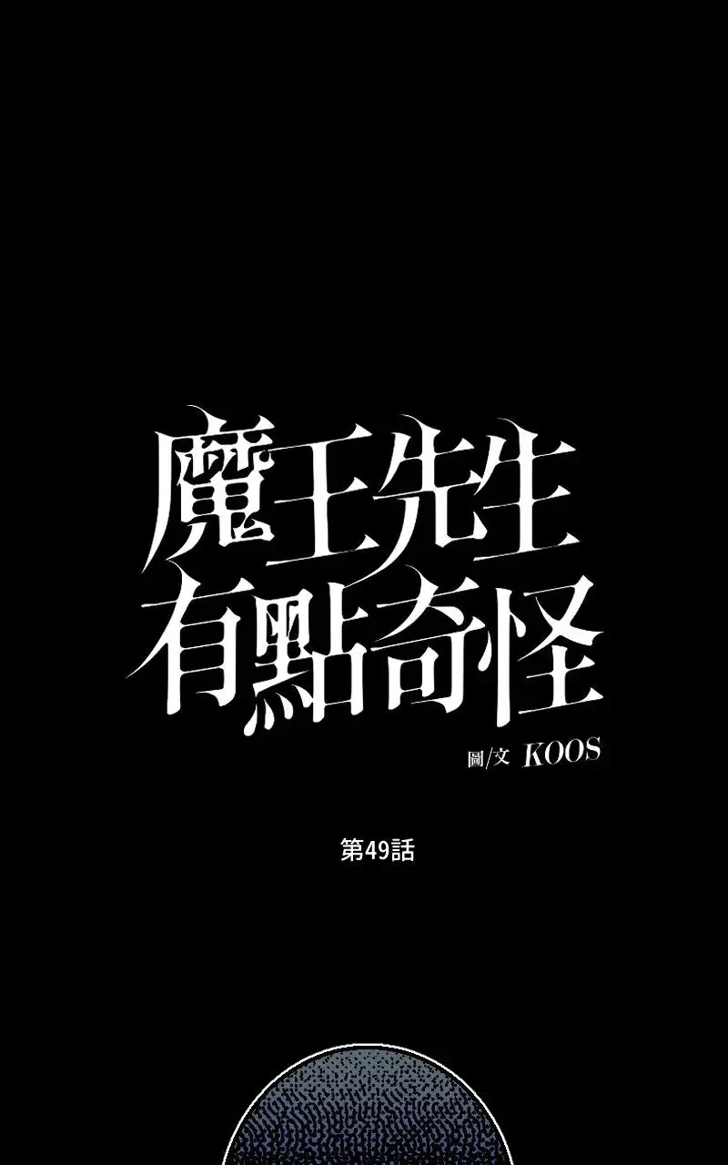 魔王先生有点奇怪漫画,第49话1图