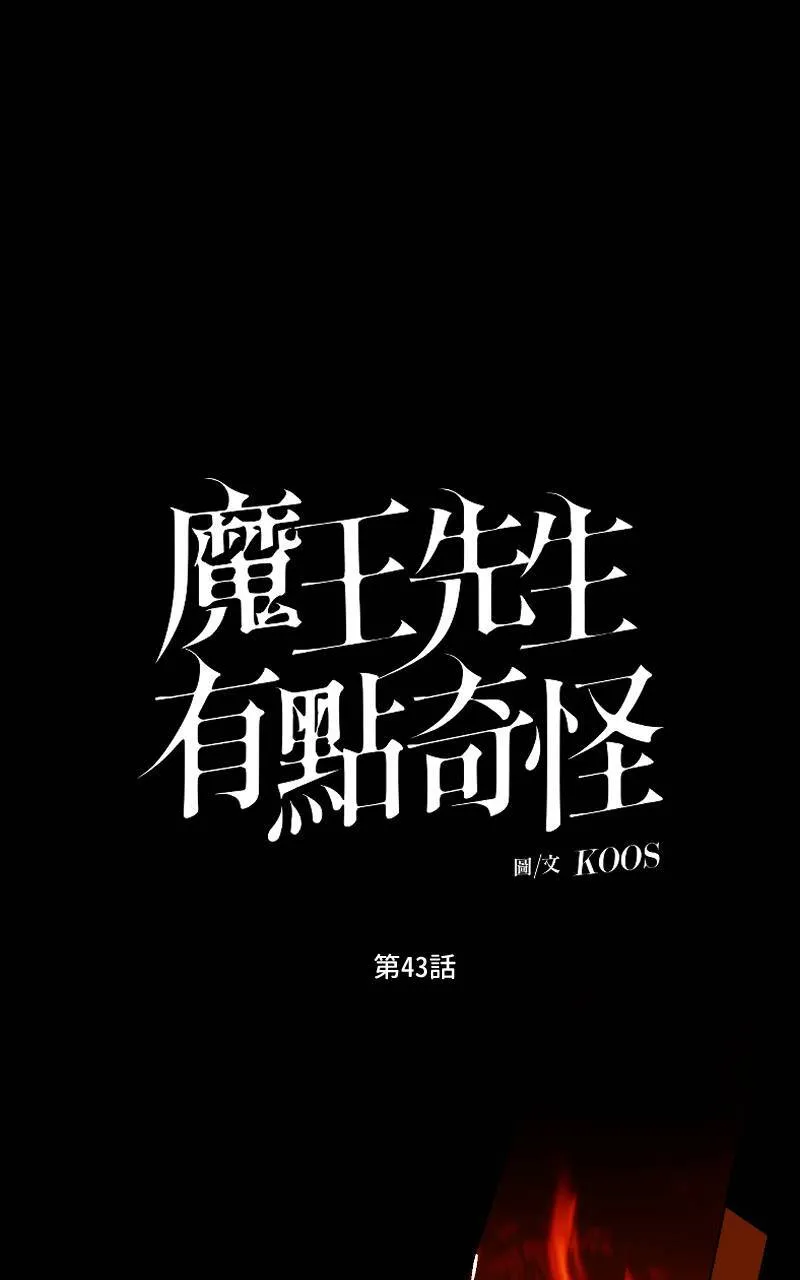 魔王先生有点奇怪漫画,第43话1图