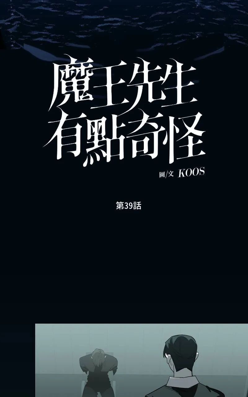 魔王先生有点奇怪漫画,第39话2图