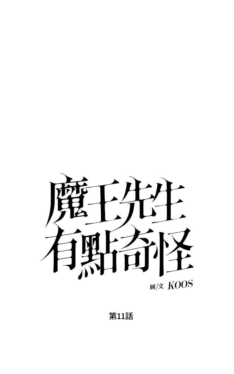 魔王先生有点奇怪漫画,第11话1图