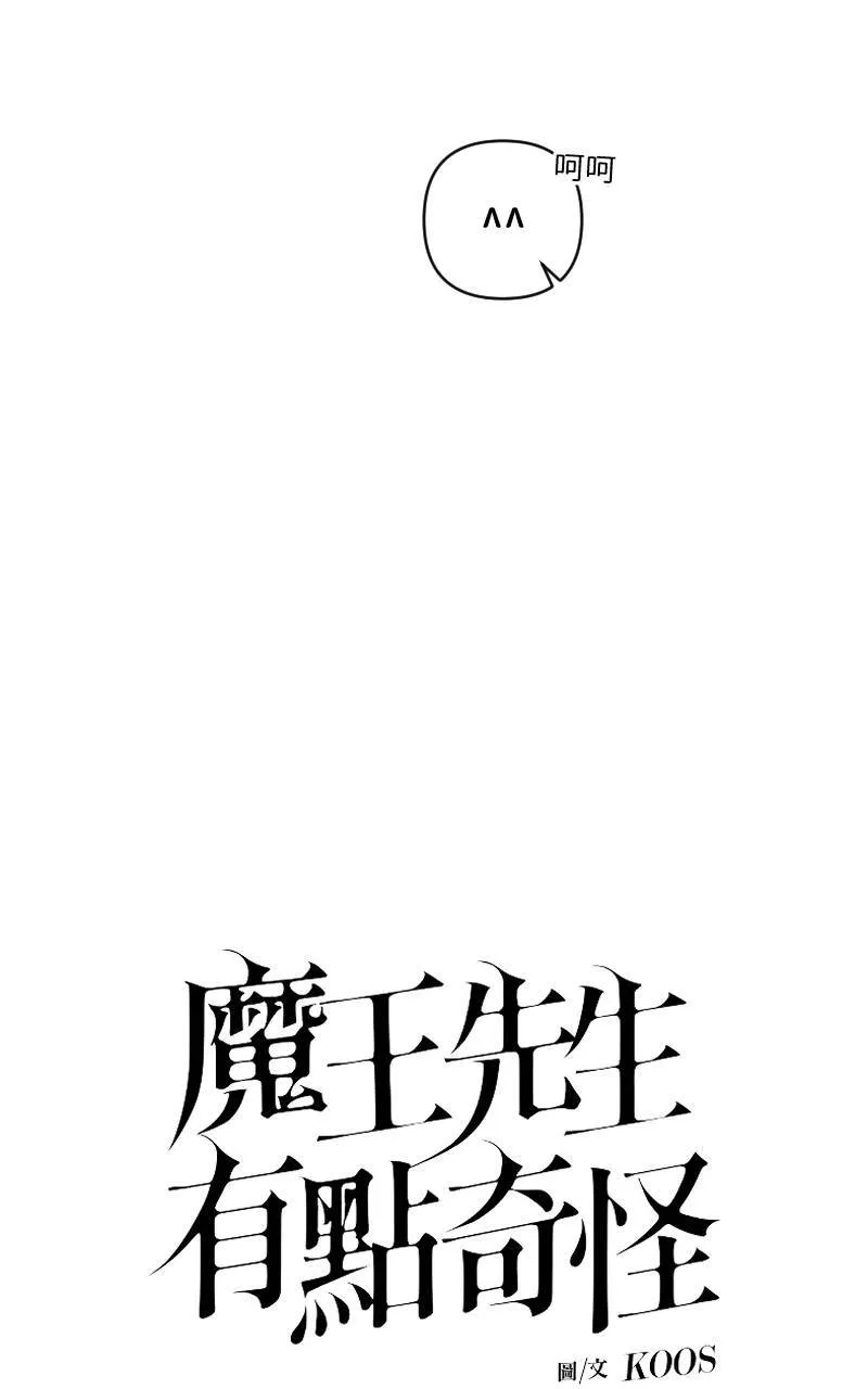 魔王先生有点奇怪漫画,第30话1图