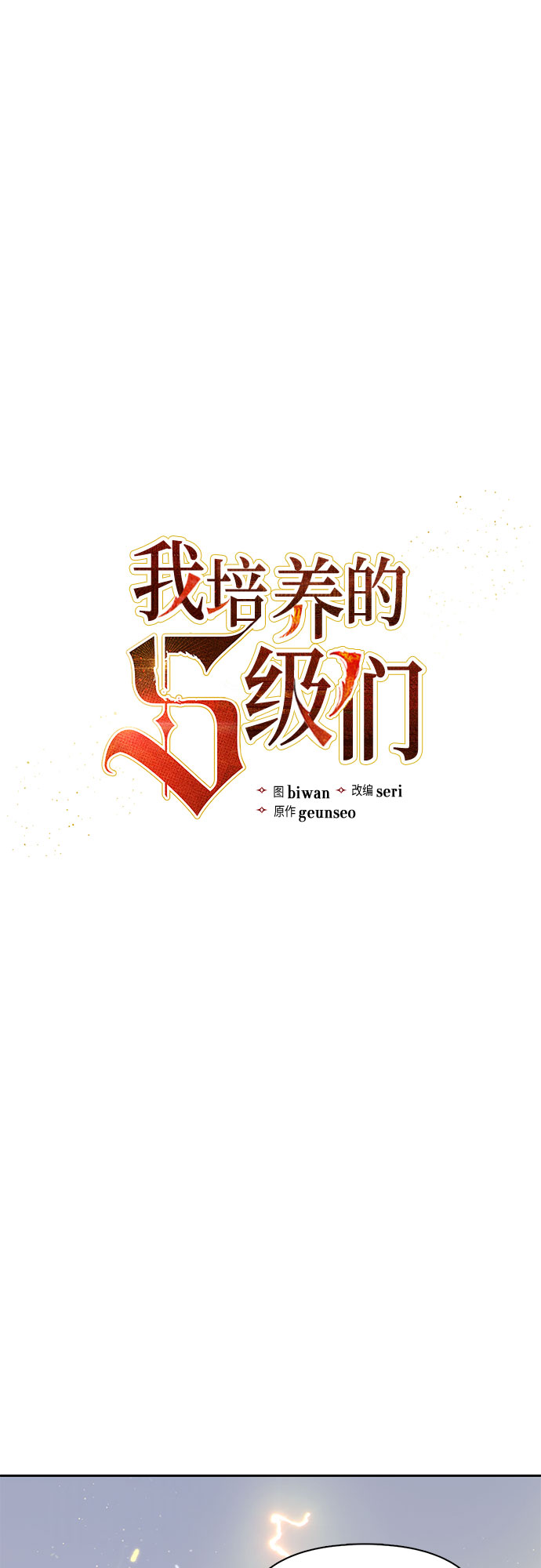 我培养的s级们漫画免费下拉式六漫画漫画,第65话 不要闯祸2图