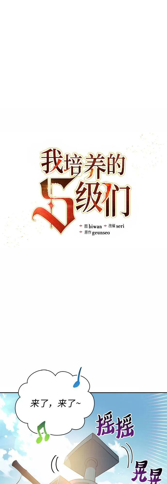 我培养的s级们免费观看漫画,[第78话] 量身打造的骑乘兽(_)2图