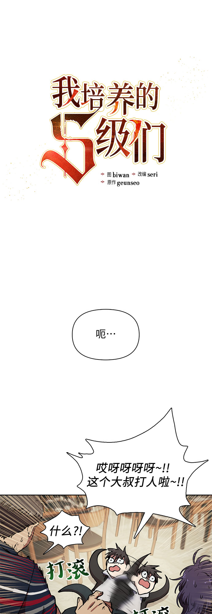 我培养的s级们免费漫画在线阅读漫画,[第10话] 第二个S级(2)1图