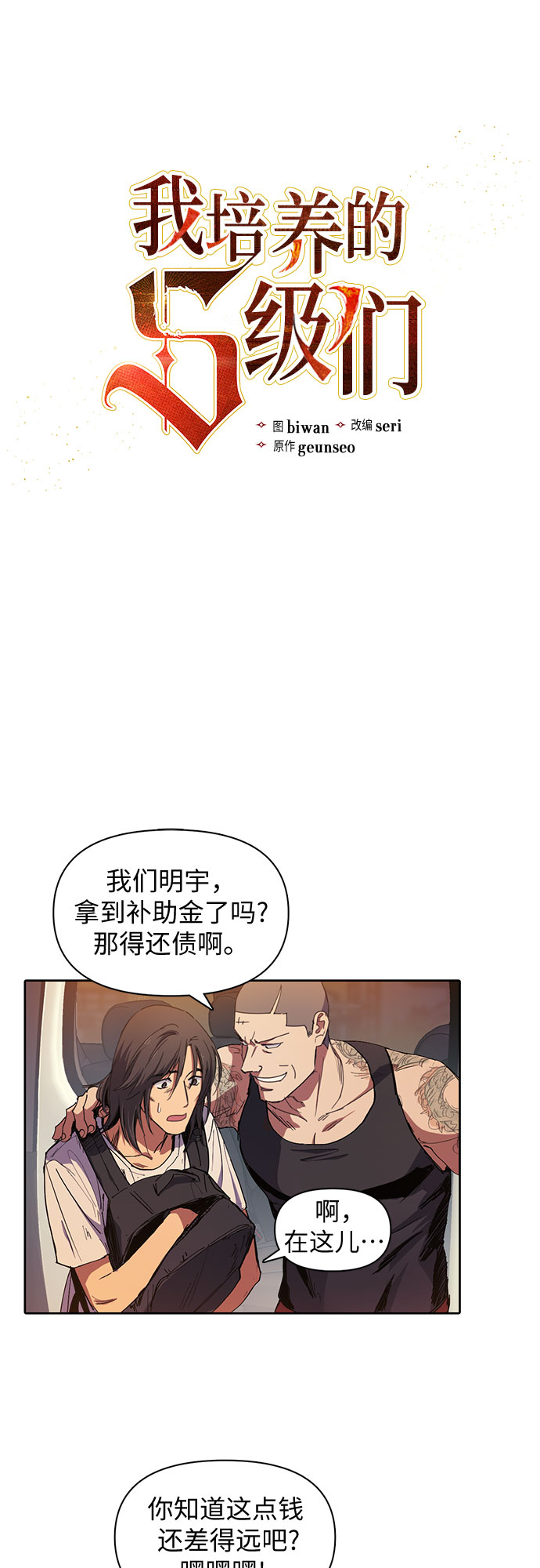 我培养的s级们免费观看漫画下拉式漫画,[第16话] 我的人(1)2图